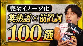 【受験頻出】見たら二度と忘れない英熟語100選