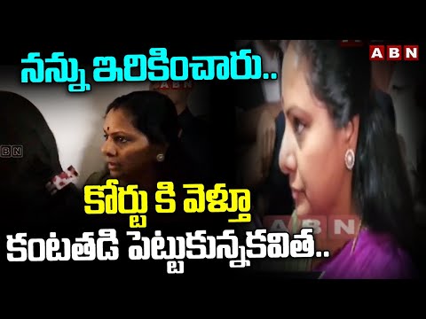 Delhi Liquor Scam : కోర్టు కి వెళ్తూ కంటతడి పెట్టుకున్నకవిత.. || MLC Kavitha Gets Emotional..|| ABN - ABNTELUGUTV