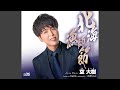 北海漁師節 (オリジナル・カラオケ)