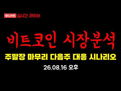 2026.8.16 (일)오후ㅣ주말시장 마무리 다음주 대응법 공개합니다 , #비트코인 , #비트코인실시간, #알트코인