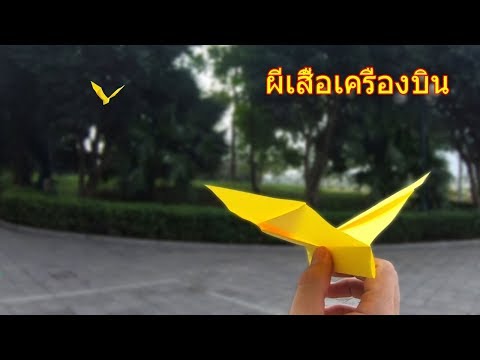 วิธีทำกระดาษเครื่องบิน วิธีทำผีเสื้อกระดาษ | paper airplane like a butterfly | pesawat bumerang