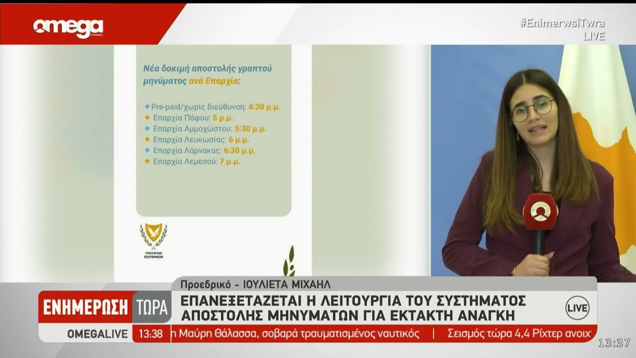 Νέα δοκιμαστική αποστολή μηνυμάτων το απόγευμα - Ξεχωριστά σε κάθε επαρχία ανά μία ώρα