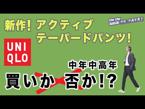 【買わなかった理由：ウルトラストレッチアクティブテーパードパンツ！】抜群のストレッチ性ながら買わなかった・買えなかった理由。50代後半が試着してみた。Chu Chu DANSHI。林トモヒコ。