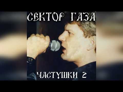 Сектор Газа - Частушки 2