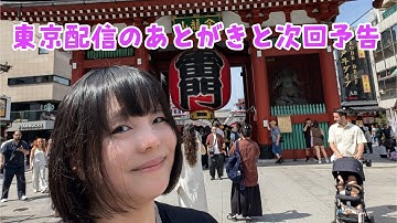 東京配信のあとがきと次回予告 Japan Aichi Live.