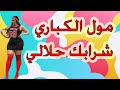مول الكباري اغنية جد رائعة