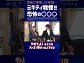 ミキティ恐怖の一夜…【中田敦彦 切り抜き】 #shorts