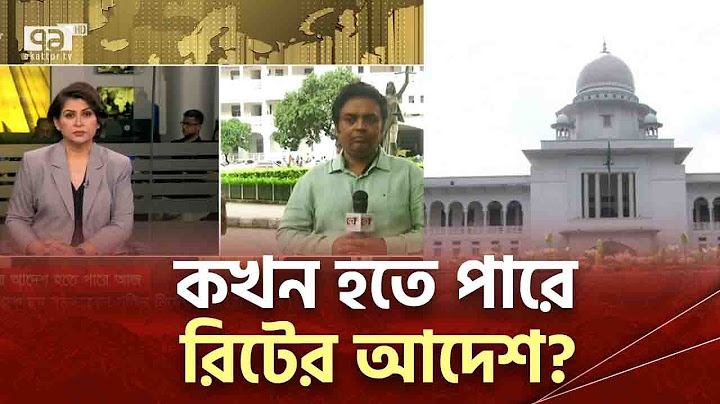 কোটা আন্দোলনকারীদের ওপর গুলি না চালানোর নির্দেশনা চেয়ে রিট | News | Ekattor TV
