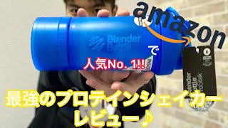 【プロテインシェイカー】Amazon人気No. 1が超オススメです