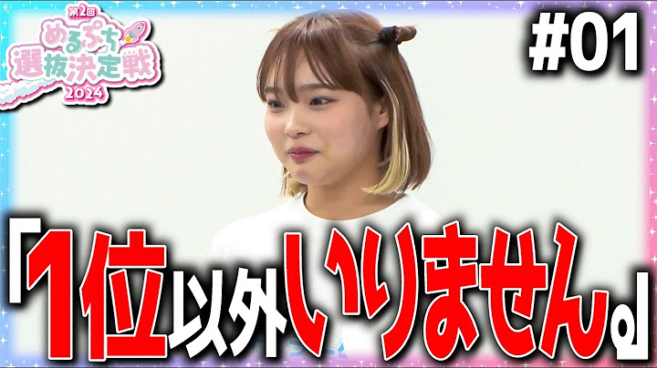 【第1ラウンド】『私が絶対に1位。』夢追う少女たちの熱い戦いついに始まる。【めるぷち選抜決定戦2024】
