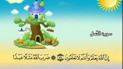 المصحف المعلم للشيخ المنشاوي  : سورة النحل