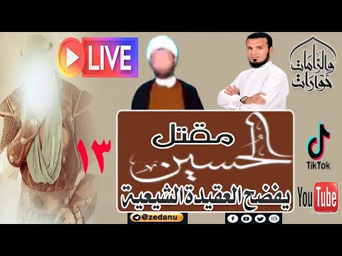 مقتل اين رضي الله عنه يفضح العقيدة الشيعية ج