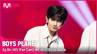 [4회/직캠] G Group | #케이 #KEI ♬활활(Burn It Up) @K vs G 그룹 배틀