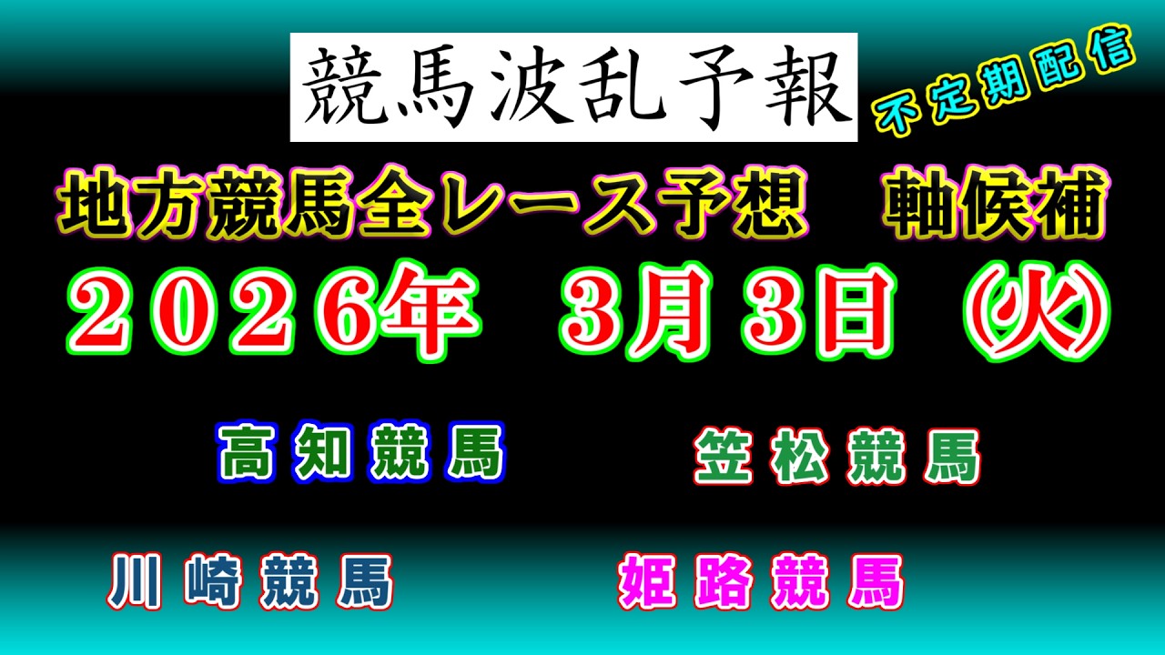 【地方競馬】競馬波乱予報　３月３日（火）　　川崎　笠松　姫路　高知競馬　全レース軸候補！
