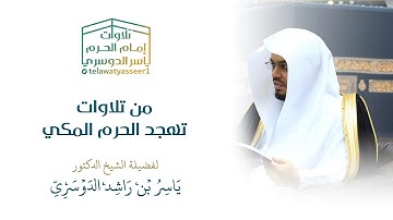 تهجد ليلة 24 رمضان 1439هـ~تلاوة بالبيات والرست لخواتيم آل عمران وفواتح النساء | الشيخ ياسر الدوسري