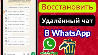 картинка: Как восстановить удалённые чаты в WhatsApp без резервной копии (2025)