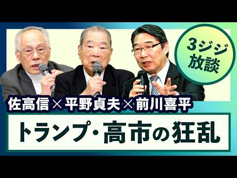 ＜高市・トランプの狂乱＞ 平野貞夫×佐高信×前川喜平【3ジジ放談】