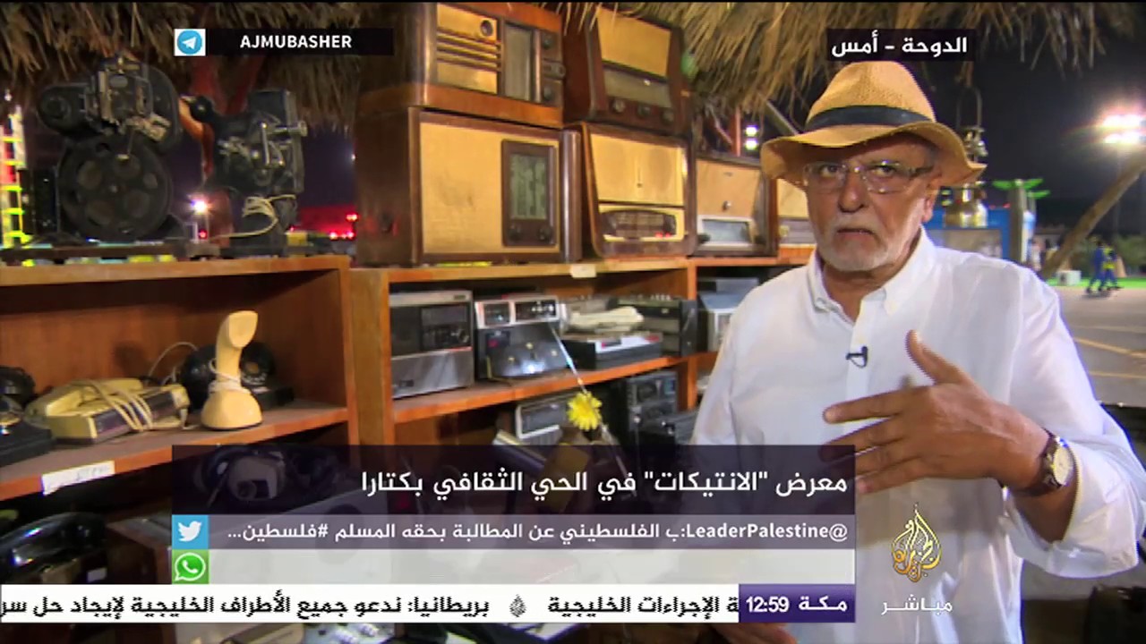 معرض انتيكات في “كتارا” بالدوحة