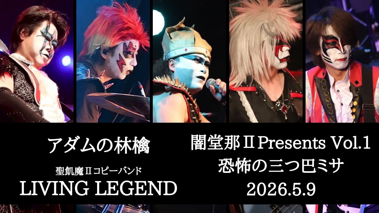 アダムの林檎 / LIVING LEGEND(聖飢魔Ⅱコピーバンド) -闇堂那