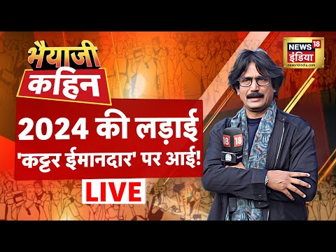 🔴Bhaiyaji Kahin Live With Prateek Trivedi : India Alliance | BJP | Congress | PM Modi | Rahul Gandhi