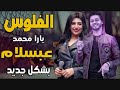 يارا و محمد عبد السلام - الفلوس - توزيع-اسلام بسكوتة 2020