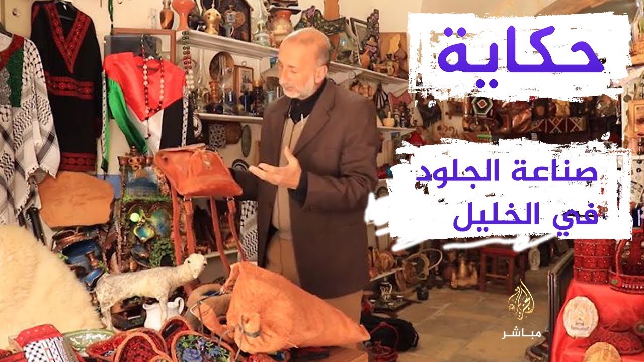 حكاية.. صناعة الجلود السياحية في مدينة الخليل