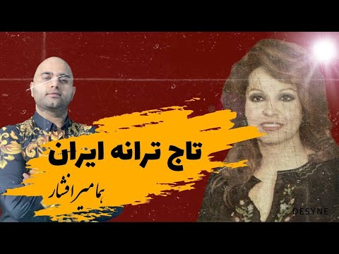 هما میر افشار ، تاج ترانه در موسیقی ایران