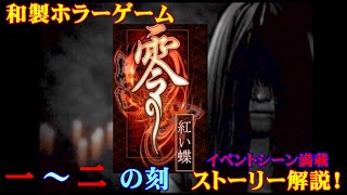 Ps2 零 零 紅い蝶 一の刻 二の刻 ストーリー解説 ネタバレあり 和製ホラー Youtube Ps2 零 零 紅い蝶 一の刻 二の刻 ストーリー解説 ネタバレあり 和製ホラー Youtube