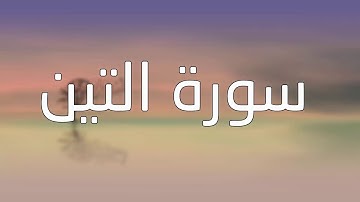 قورئانی پیرۆز (سورة التين) بە تەفسیری کوردی