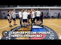 Сборная России провела первую тренировку