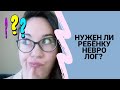 НУЖЕН ЛИ РЕБЁНКУ НЕВРОЛОГ?