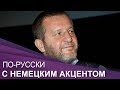 "ПО-RUССКИ с немецким акцентом": Альфред Кох. 11.11.17