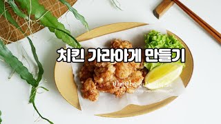 치킨 가라아게 만들기 일본식 닭튀김 요리