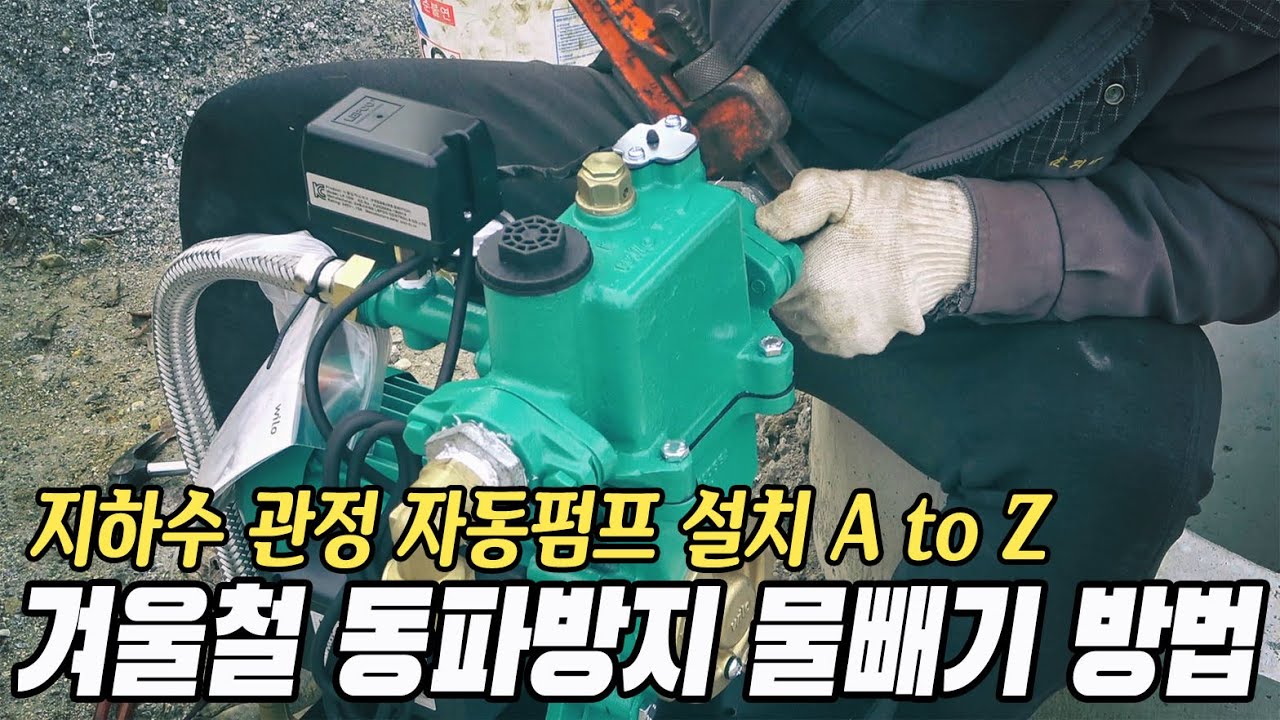지하수 관정 자동펌프 설치 및 겨울철 동파방지 물빼기 방법