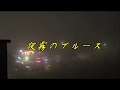 夜霧のブルース (RA) ♫オリジナル歌手:石原裕次郎   ♪カバ-アメキリ歌詞付き
