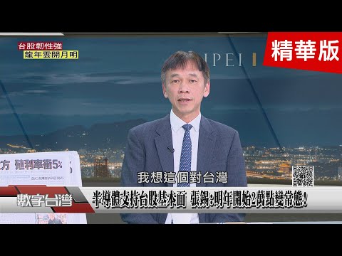 精彩片段》半導體支持台股基本面 張錫:明年開始2萬點變常態!老謝提醒要注意中國變數 陳奕光揭選股邏輯這樣做..