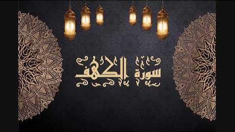 018 - سورة الكهف | عبد الرزاق الدليمي | Sourat Alkahf (The Cave) | Abdulrazzaq Aldulimi