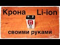 Крона li-ion своими руками. 6F22