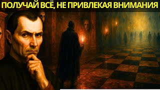 видео: Макиавелловский метод — как получить всё так, чтобы никто не заметил картинка: Макиавелловский метод — как получить всё так, чтобы никто не заметил