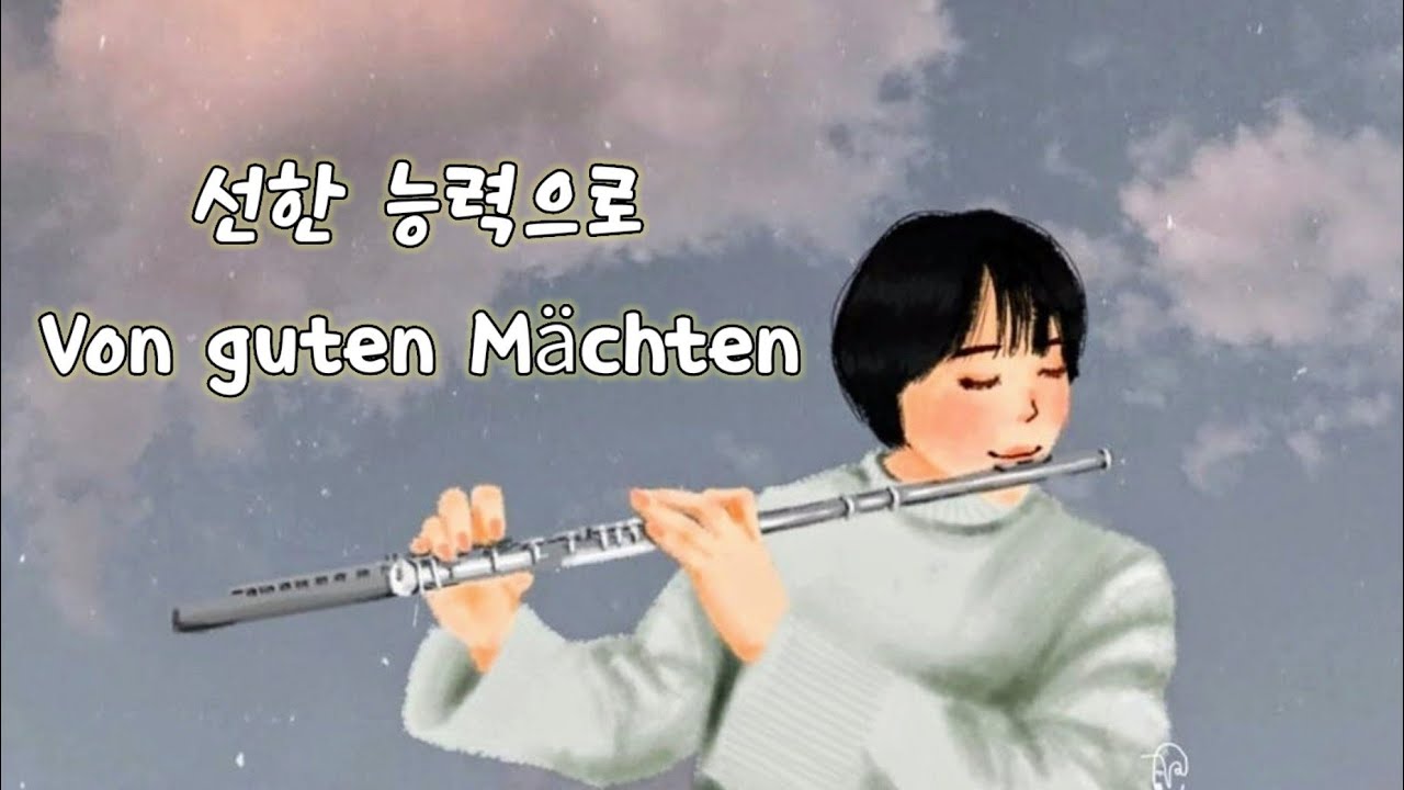 [ 𝐅𝐥𝐮𝐭𝐞 ]ccm 선한 능력으로 (Von guten Mächten) / 나무엔 노래