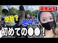 【バイク女子】ついにこの時が来た!初めての◯◯でパニック!【モトブログ】