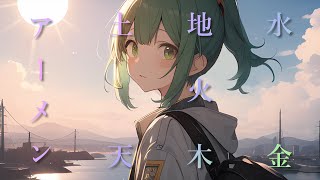 【きみの色】水金地火木土天アーメン(Covered by GUMI)【しろねこ堂】
