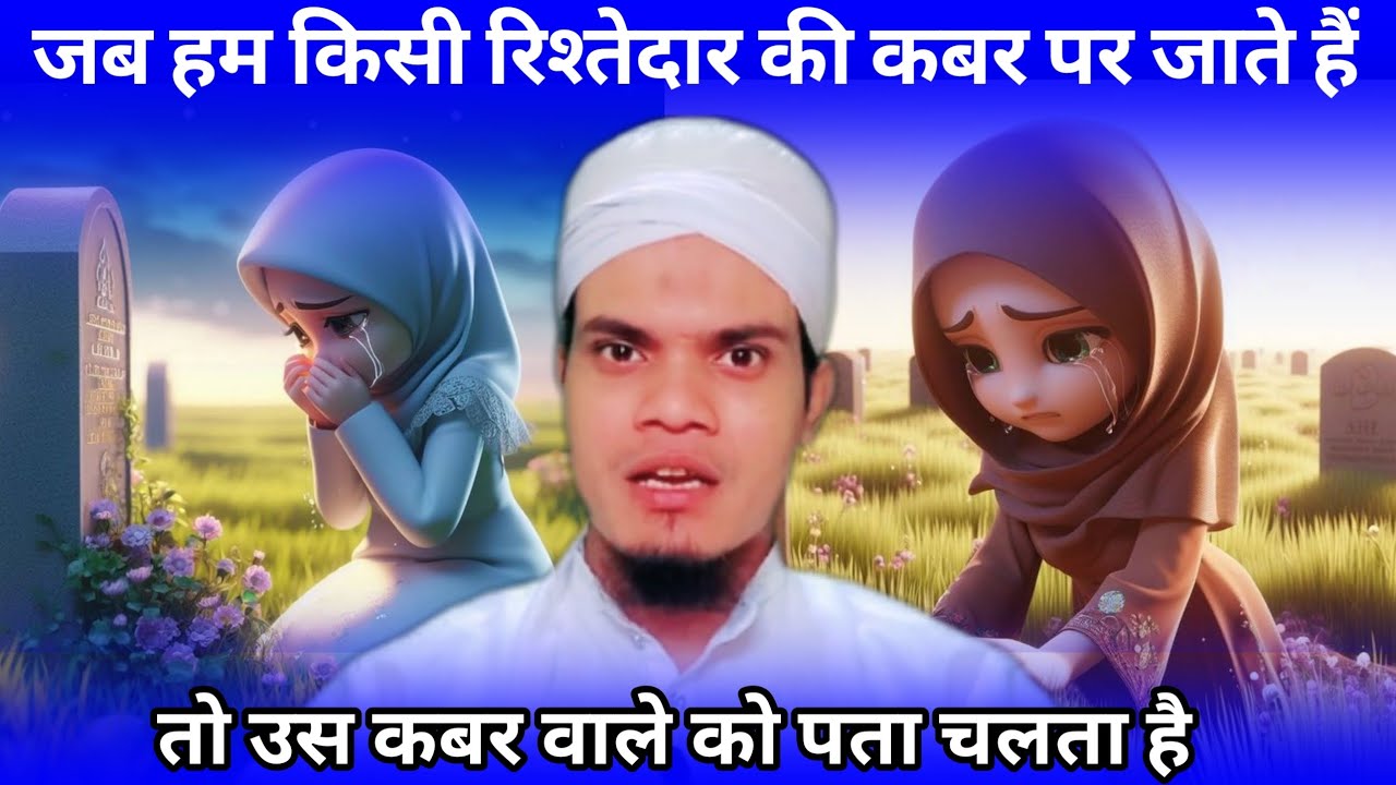 जब हम किसी रिश्तेदार की कबर पर जाते हैं | तो उस कबर  वाले को पता चलता है | Haflz Abdul sattar 🕋