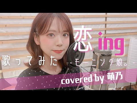 【歌ってみた】 恋ing　 -モーニング娘。- ギターアレンジver【萌乃】