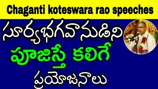 సూర్యభగవణుడిని పూజిస్తే కలిగే ప్రయోజనాలు Sri Chaganti Koteswara Rao Speeches lastest