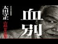 山口組元直系組長の太田守正・元太田興業組長が独白！山口組六代目継承クーデターの真実