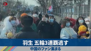 羽生 五輪3連覇逃す 中国のファン集まる