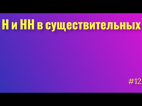 -Н- и -НН- в существительных. -Не- с существительными. Русский язык.