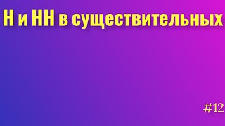 -Н- и -НН- в существительных. -Не- с существительными. Русский язык.