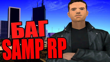 РЕАЛЬНЫЙ БАГ НА SAMP RP 2019! И ОБРАЩЕНИЕ К ОСНОВАТЕЛЯМ!